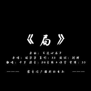 新边城浪子同人曲——《局》傅红雪X翠浓