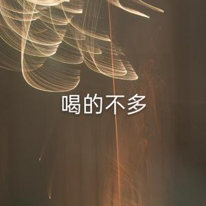 喝的不多（Pord By GOAT MUSIC）