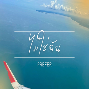 ไม่ใช่ฉัน