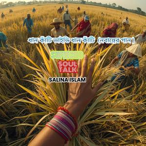 ধান কাঁটি ভাইডি ধান কাঁটি (নবান্নের গান)| New Bengali Song 2025