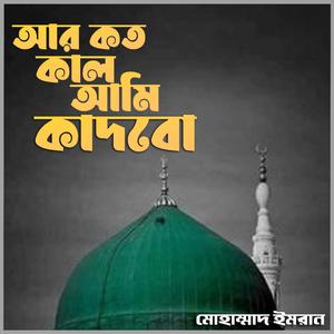 Ar Koto Kal Ami Kadbo