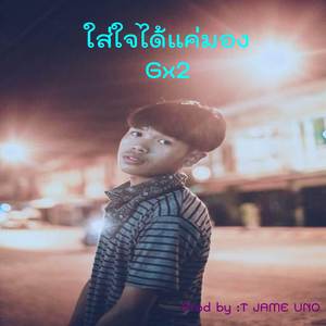 ใส่ใจได้แค่มอง