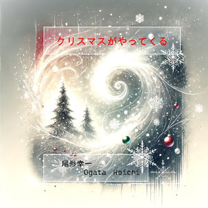 クリスマスがやってくる