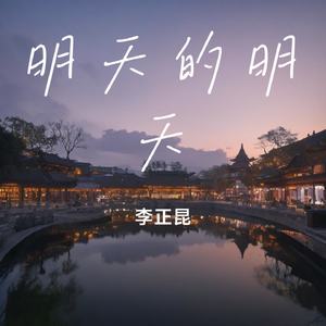 明天的明天