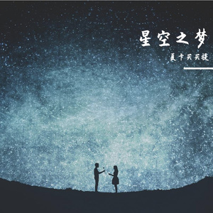 星之梦 伴奏