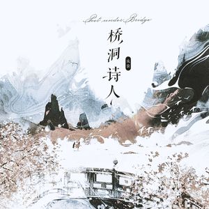 桥洞诗人