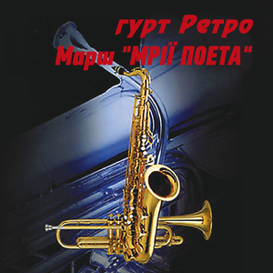 Марш "Мрії поета"