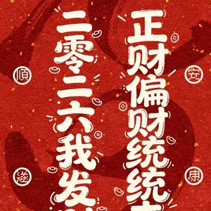 招财进宝
