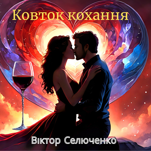 Ковток кохання