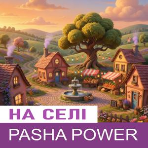 На селі (Hard-Club)