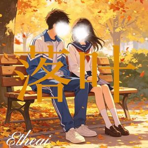 落叶