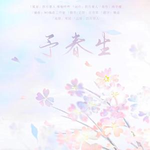 予春生——羽生结弦原创应援曲