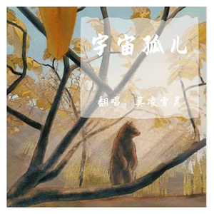 宇宙孤儿（翻自 幼稚园杀手）