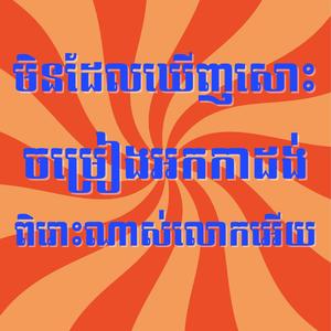 មិនដែលឃើញសោះ ចម្រៀងអកកាដង់ ពិរោះណាស់