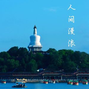 人间漫浪