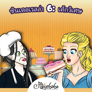 ซินเดอเรลล่า 6: เค้กวิเศษ