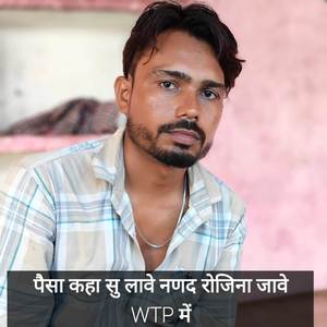 पैसा कहा सु लावे नणद रोजिना जावे WTP में