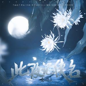 此夜记侠名（剑网3十五周年8p大合唱）