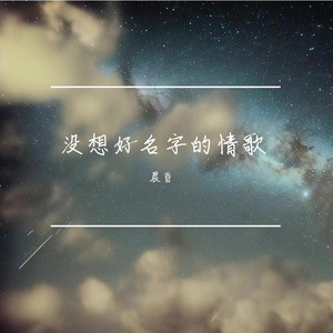 没想好名字的情歌