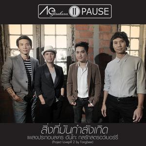 สิ่งที่มันกำลังเกิด (feat. วง PAUSE) [From "อันโกะ กลรักสตรอว์เบอร์รี่"]