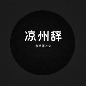 凉州辞·国语版