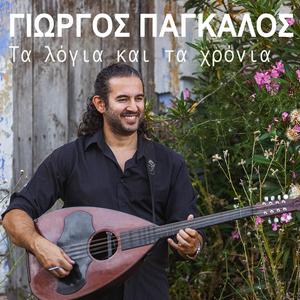 Ta logia kai ta hronia (feat. Aida, Kostas Gedikis & Nikos Moutselos)