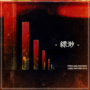 縹渺 ～FORELAND RECORDS Anthem～ (2018 Edition)