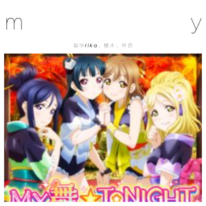 MY舞☆TONIGHT