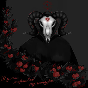 Культ мёртвой культуры