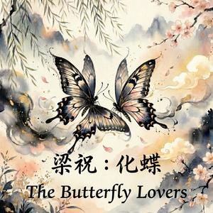 梁祝：化蝶 (The Butterfly Lovers)