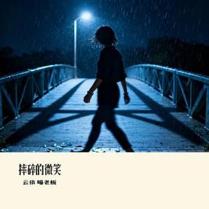摔碎的微笑
