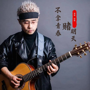 不拿青春赌明天 (伴奏)