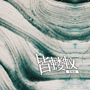 皆蝼蚁