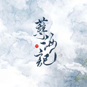 孽海记（Cover：黄诗扶）