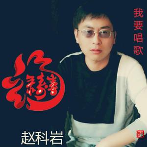 我要唱歌