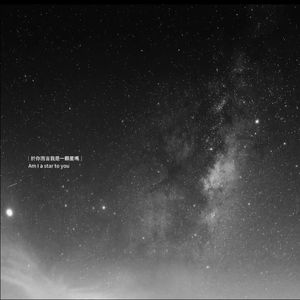 我们不说永远 只交换每个今天