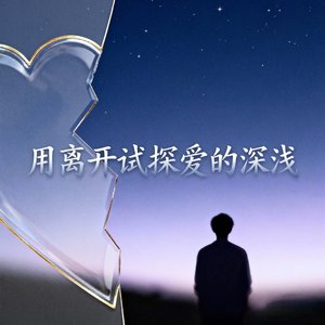 用离开试探爱的深浅