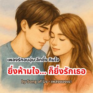 ยิ่งห้ามใจ... ก็ยิ่งรักเธอ