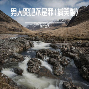 男人哭吧不是罪（搞笑版）