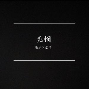 风雨思(prod.by 天花）