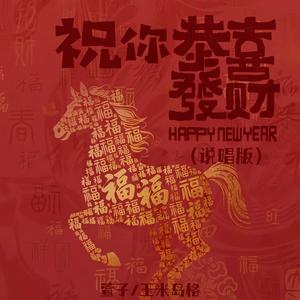 祝你恭喜发财 (说唱版)