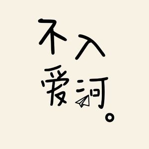 我并不是堂吉诃德（Prod.No Birthday）