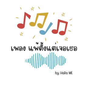 แพ้ตั้งแต่เจอเธอ