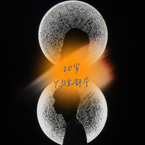 20岁（Prod by Charon）