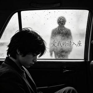 爱我的请入座
