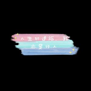 花不看开人易老 伴奏