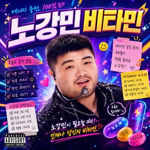 노강민 비타민