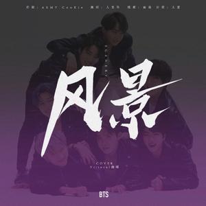 风景（Chinese ver .）（翻自 金泰泰）