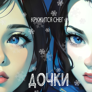 Кружится снег