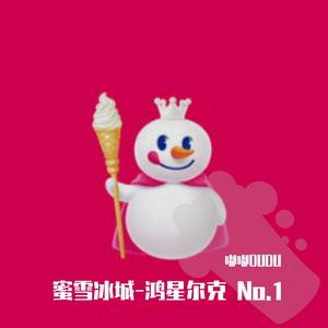 蜜雪冰城-鸿星尔克No.1